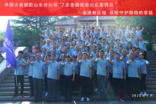 中國大地保險(xiǎn)山東分公司積極組織開展“7?8全國保險(xiǎn)公眾宣傳日”活動153